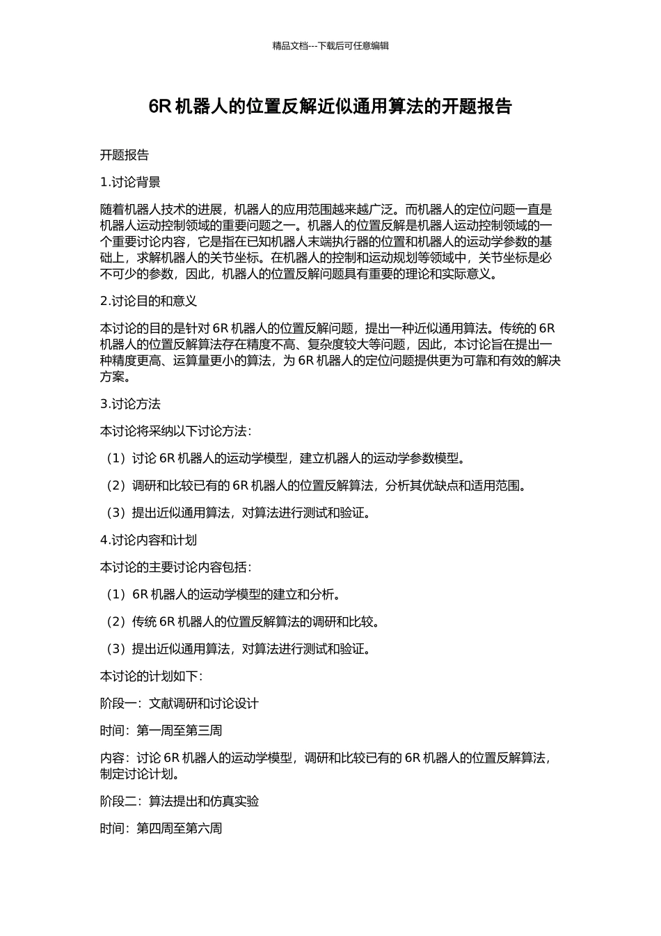 6R机器人的位置反解近似通用算法的开题报告_第1页