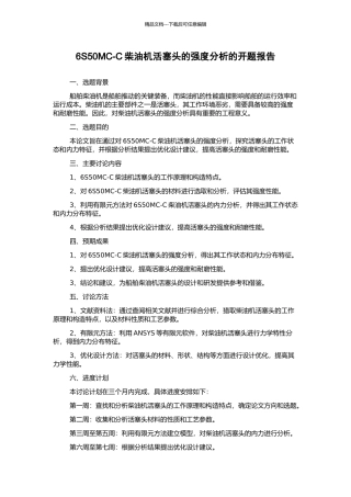 6S50MC-C柴油机活塞头的强度分析的开题报告