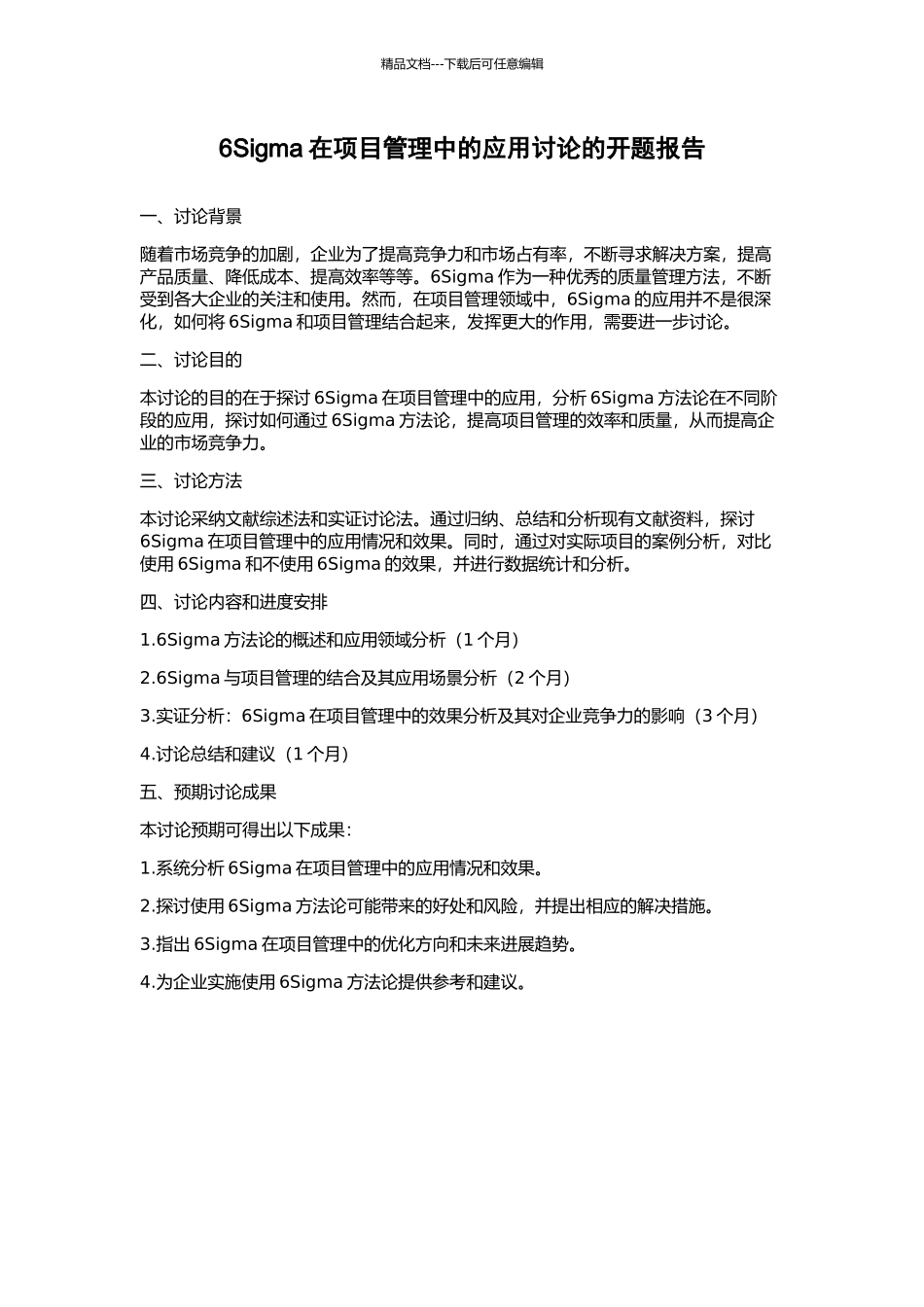 6Sigma在项目管理中的应用研究的开题报告_第1页