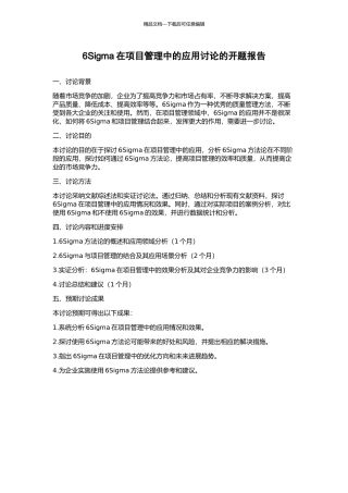 6Sigma在项目管理中的应用研究的开题报告