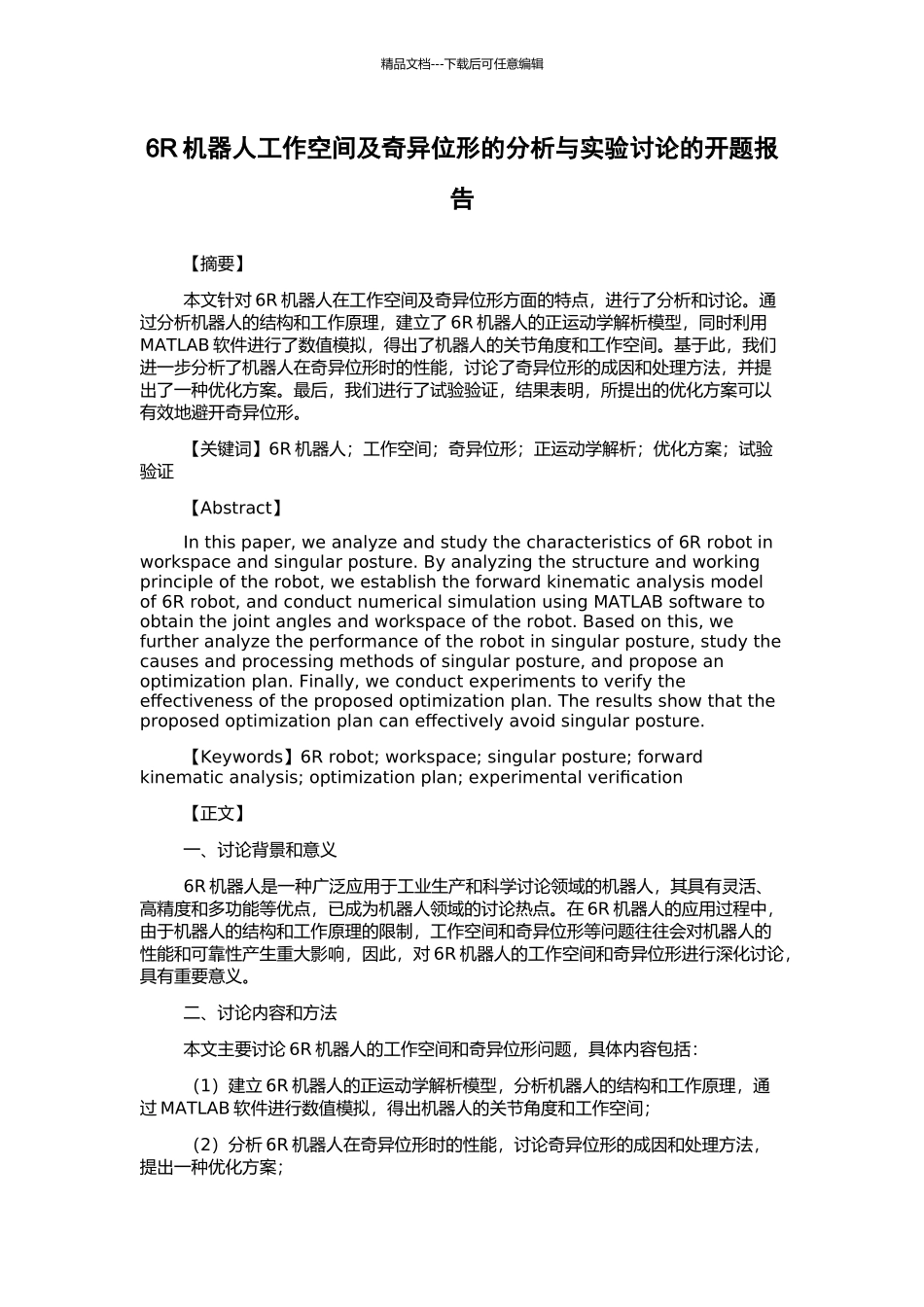 6R机器人工作空间及奇异位形的分析与实验研究的开题报告_第1页