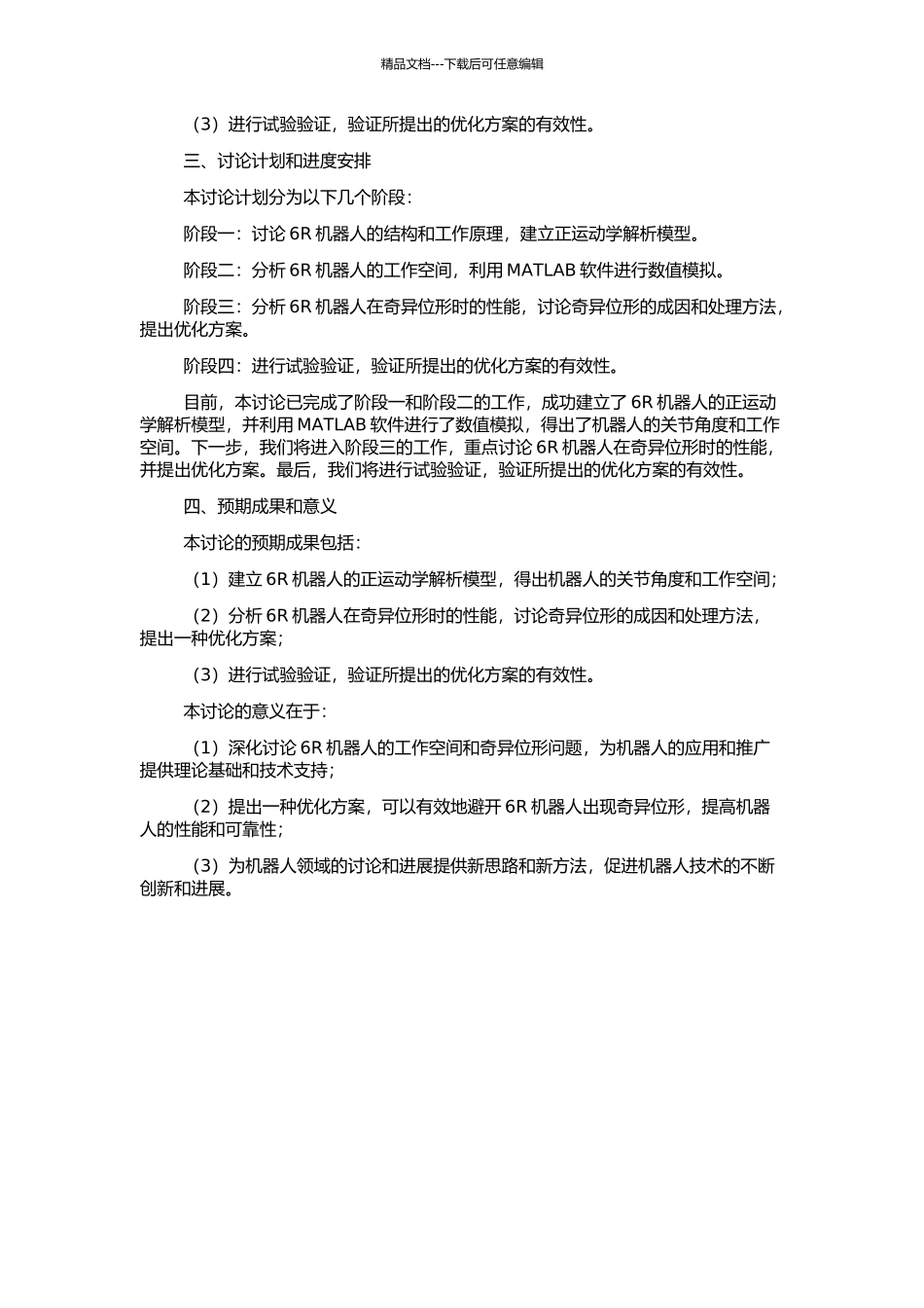 6R机器人工作空间及奇异位形的分析与实验研究的开题报告_第2页
