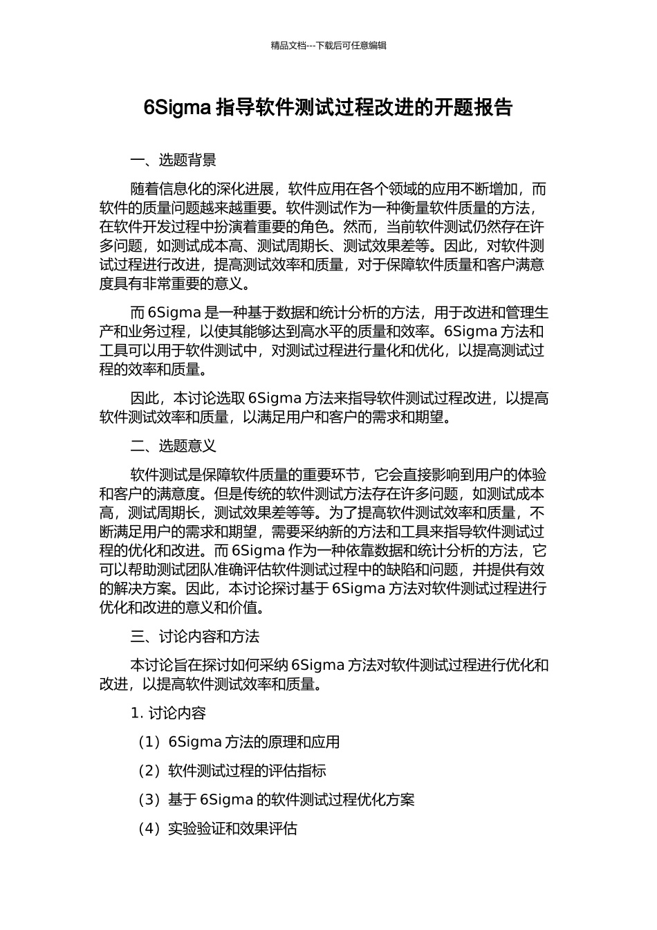 6Sigma指导软件测试过程改进的开题报告_第1页