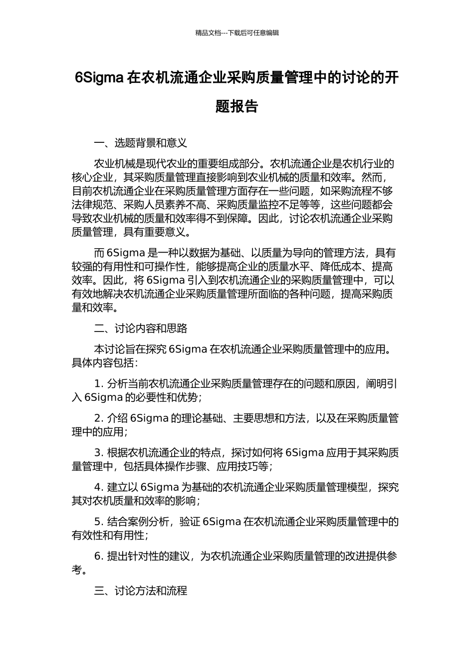 6Sigma在农机流通企业采购质量管理中的研究的开题报告_第1页