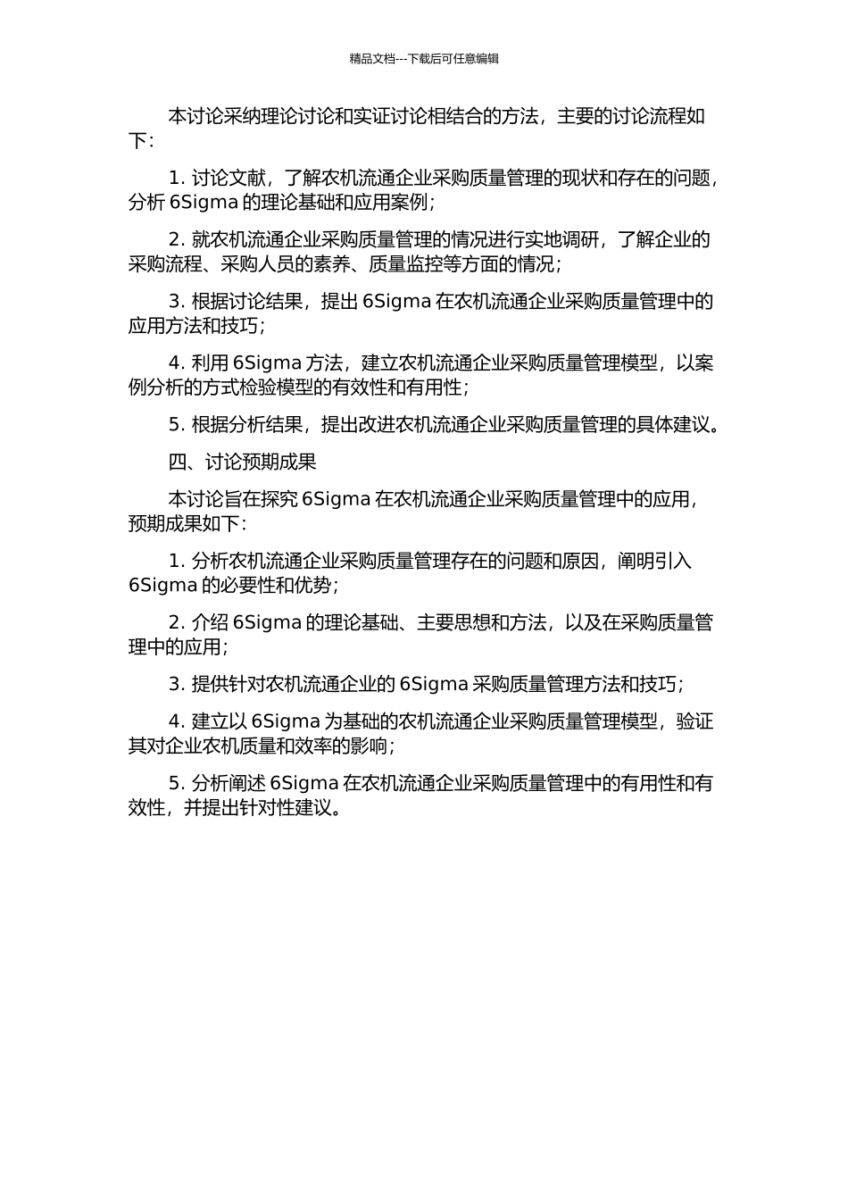 6Sigma在农机流通企业采购质量管理中的研究的开题报告_第2页