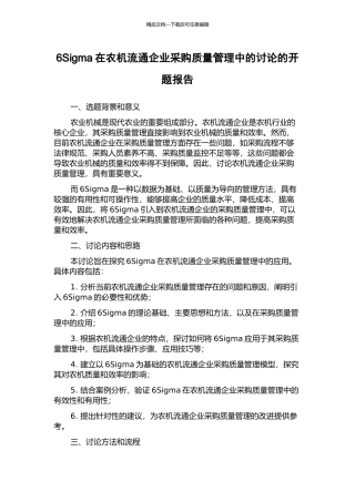6Sigma在农机流通企业采购质量管理中的研究的开题报告