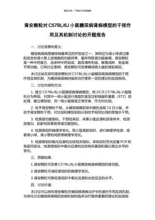 6J小鼠糖尿病肾病模型的干预作用及其机制研究的开题报告