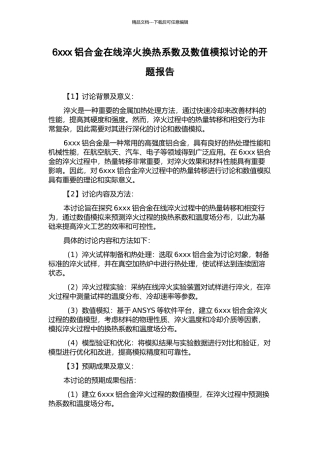 6xxx铝合金在线淬火换热系数及数值模拟研究的开题报告
