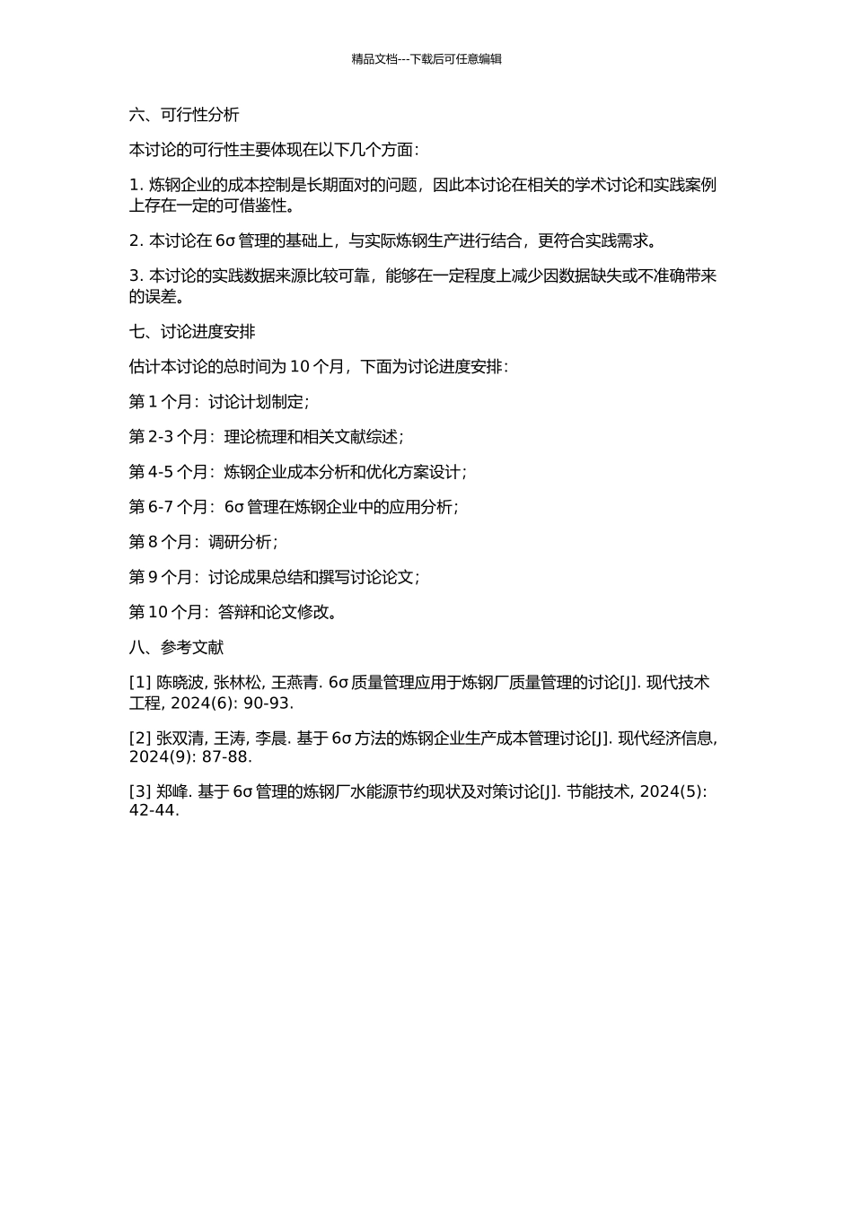 6σ管理在降低炼铁成本中的应用研究的开题报告_第2页