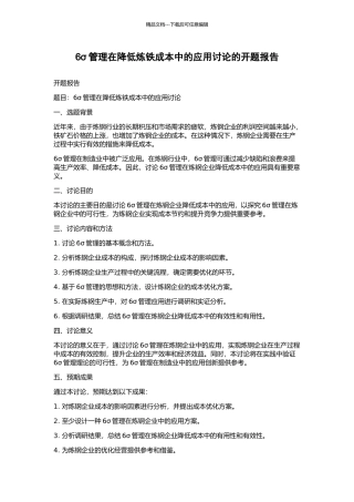 6σ管理在降低炼铁成本中的应用研究的开题报告