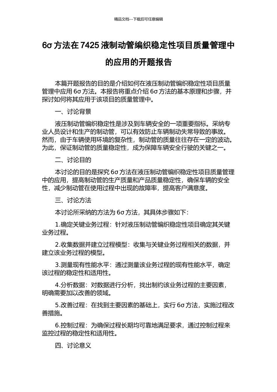 6σ方法在7425液制动管编织稳定性项目质量管理中的应用的开题报告_第1页