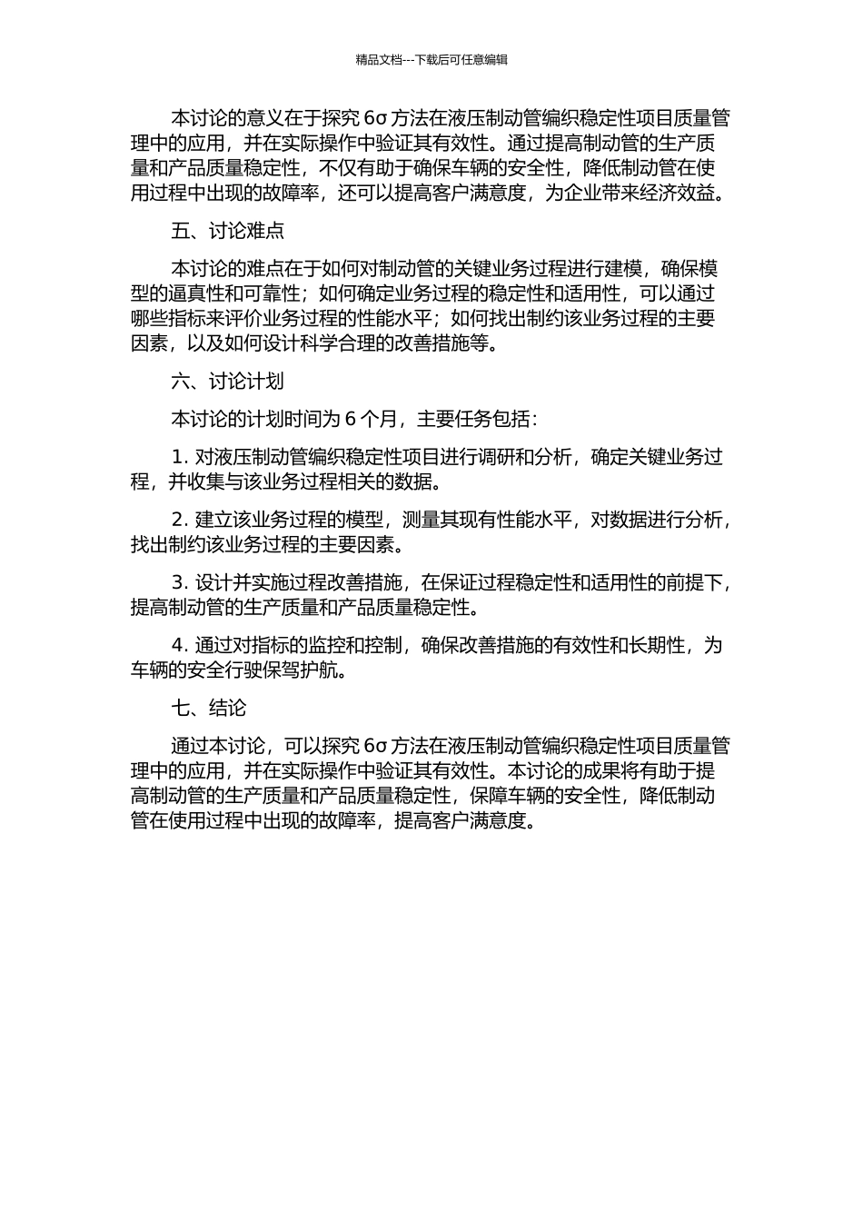 6σ方法在7425液制动管编织稳定性项目质量管理中的应用的开题报告_第2页