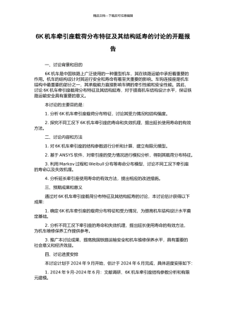 6K机车牵引座载荷分布特征及其结构延寿的研究的开题报告