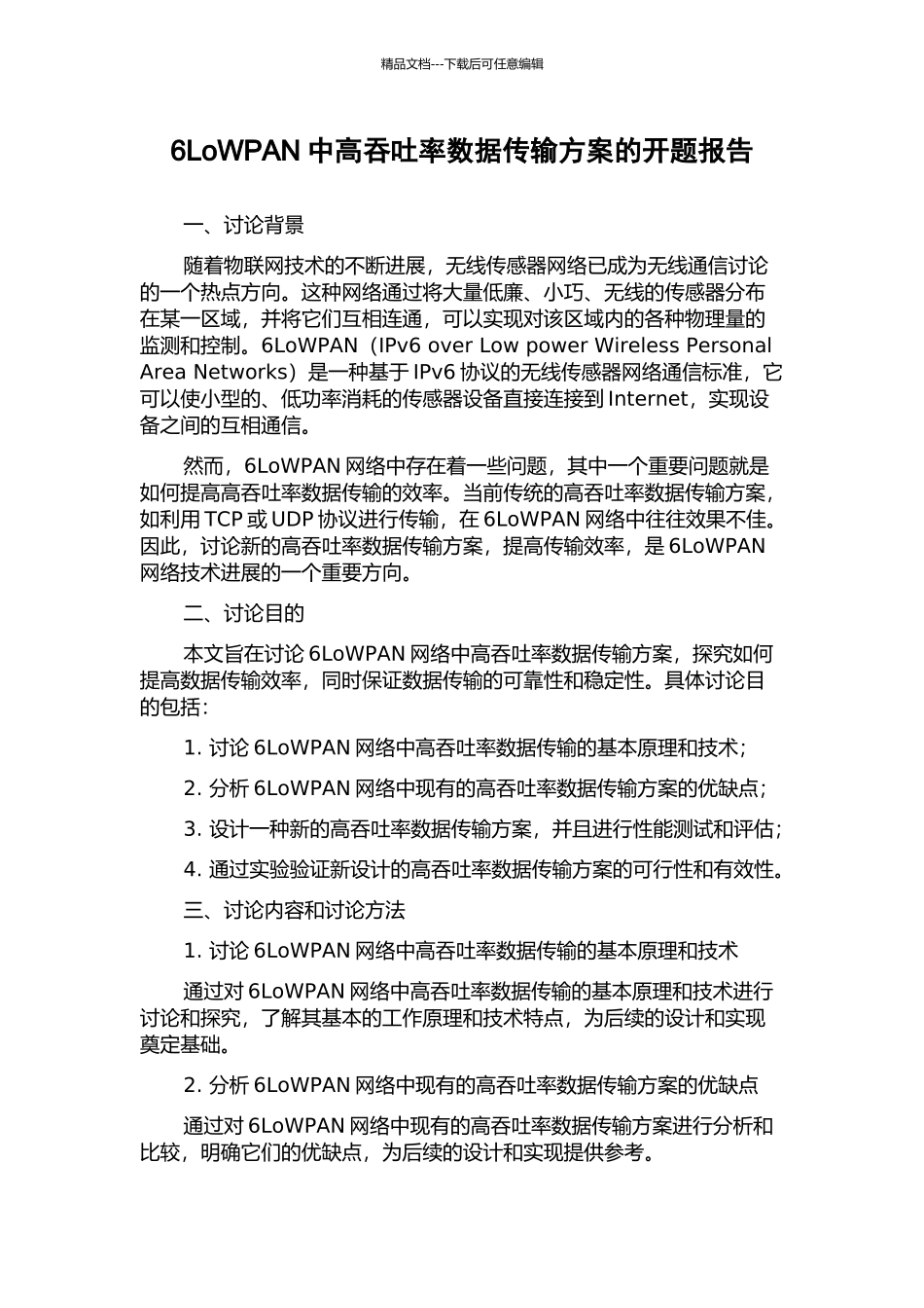 6LoWPAN中高吞吐率数据传输方案的开题报告_第1页