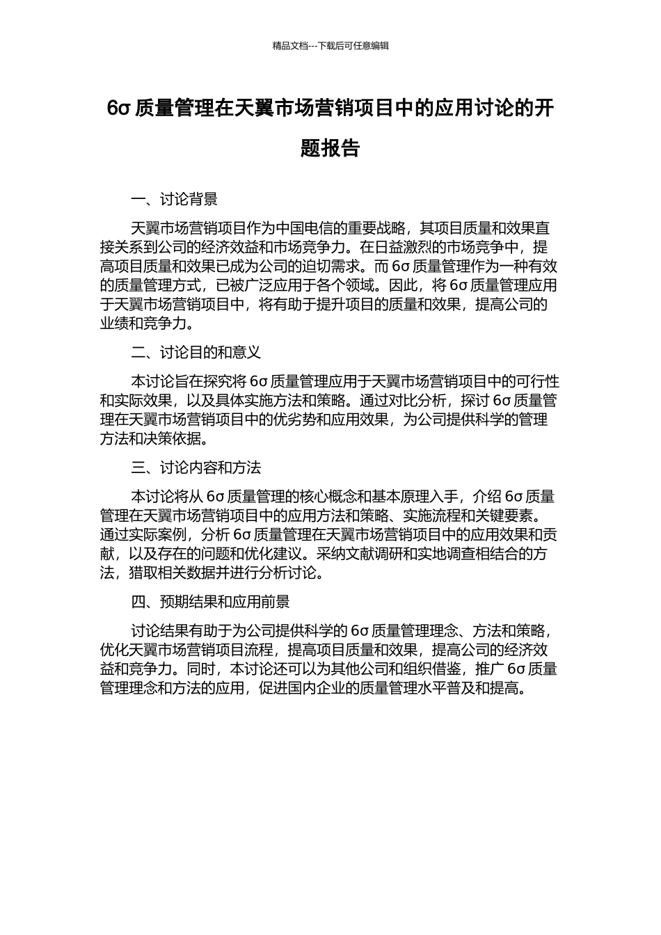 6σ质量管理在天翼市场营销项目中的应用研究的开题报告_第1页