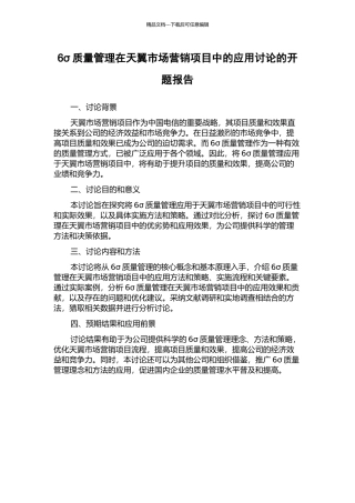 6σ质量管理在天翼市场营销项目中的应用研究的开题报告