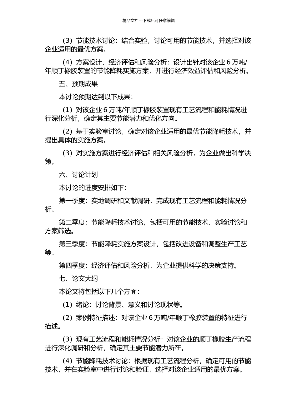 6万吨年顺丁橡胶装置节能降耗挖潜改造项目可行性研究的开题报告_第2页