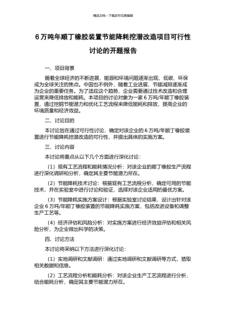 6万吨年顺丁橡胶装置节能降耗挖潜改造项目可行性研究的开题报告