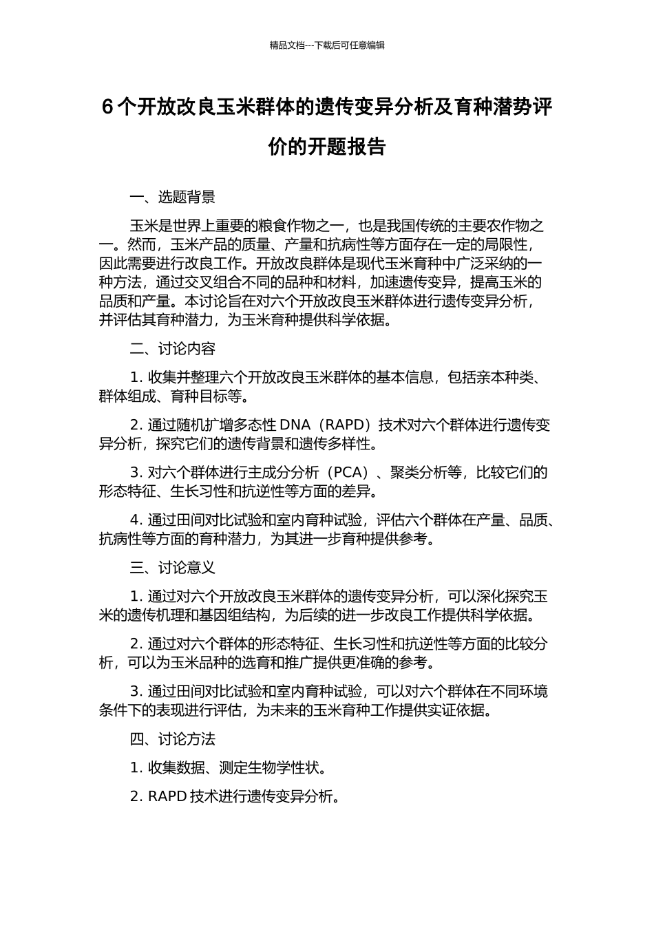 6个开放改良玉米群体的遗传变异分析及育种潜势评价的开题报告_第1页