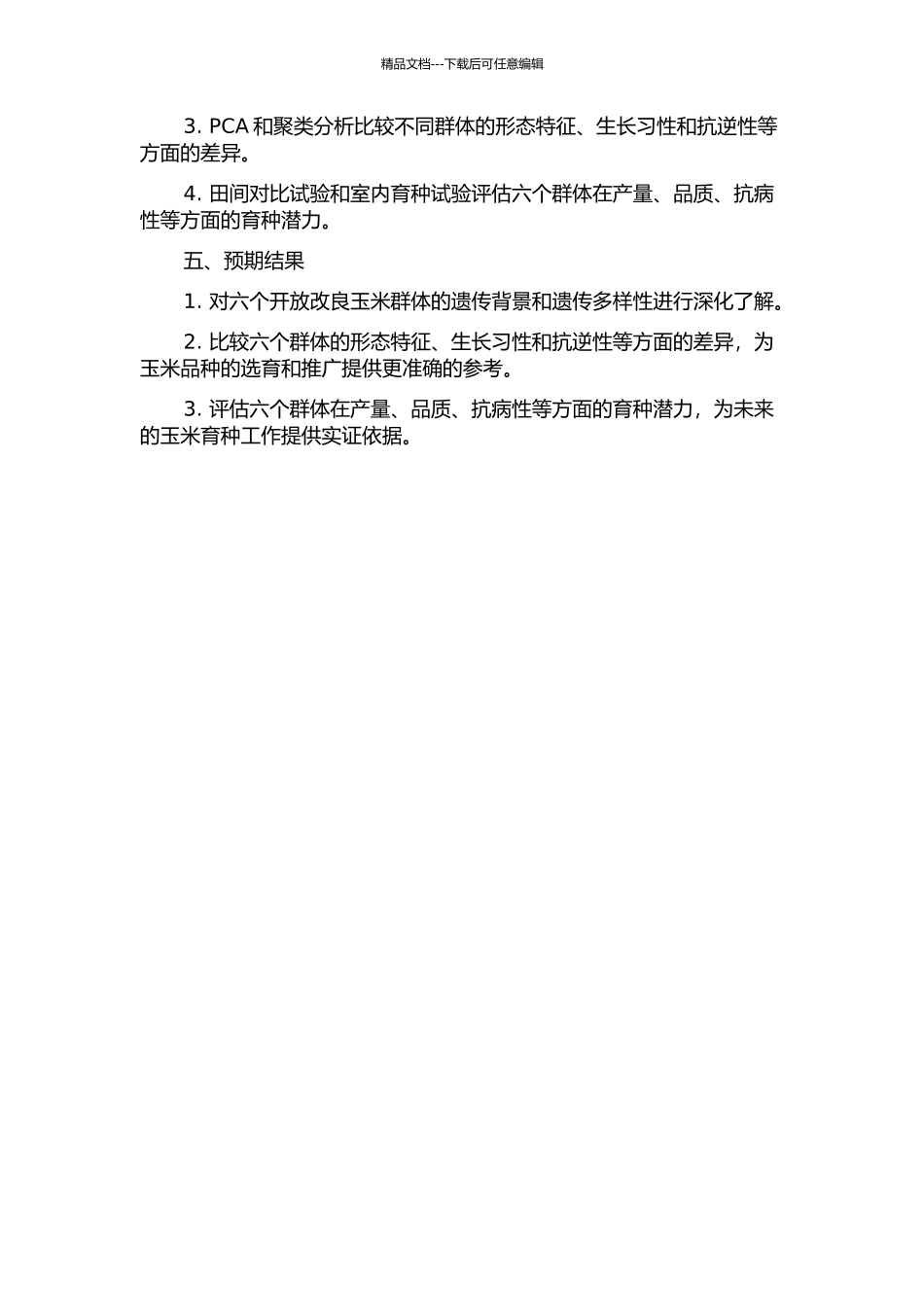 6个开放改良玉米群体的遗传变异分析及育种潜势评价的开题报告_第2页
