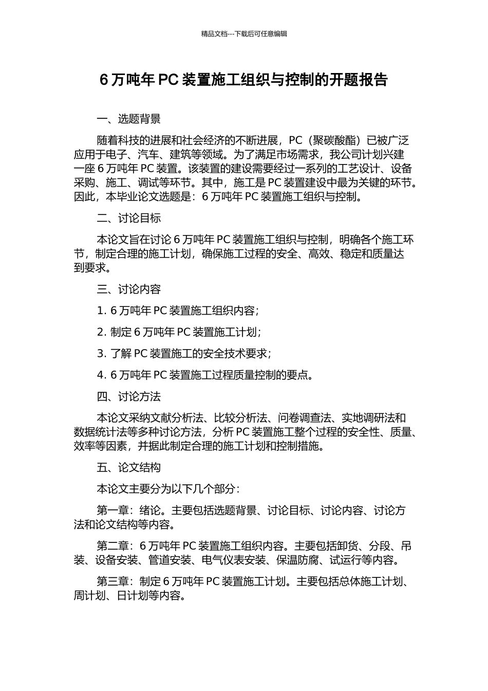 6万吨年PC装置施工组织与控制的开题报告_第1页