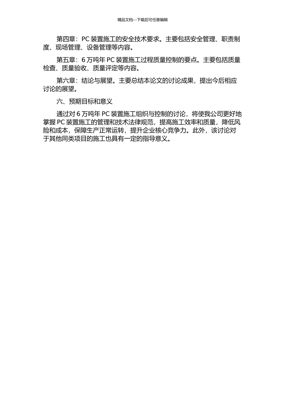 6万吨年PC装置施工组织与控制的开题报告_第2页