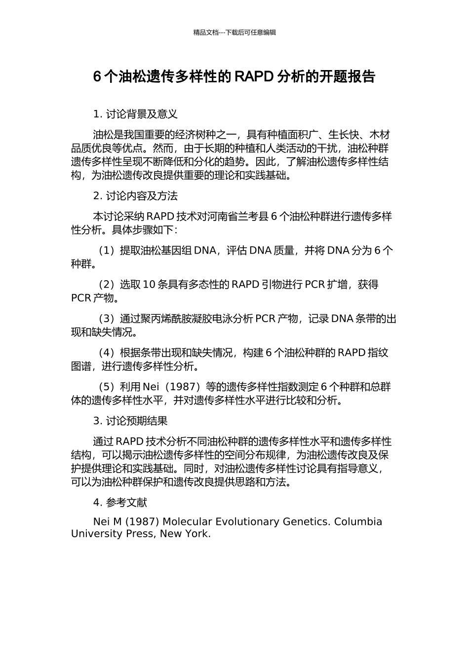 6个油松遗传多样性的RAPD分析的开题报告_第1页