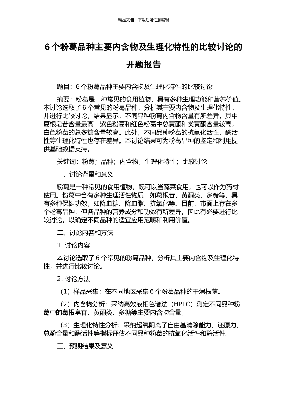 6个粉葛品种主要内含物及生理化特性的比较研究的开题报告_第1页