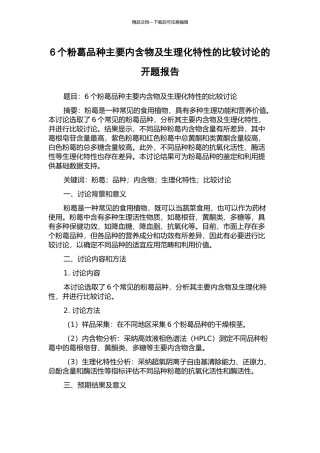 6个粉葛品种主要内含物及生理化特性的比较研究的开题报告