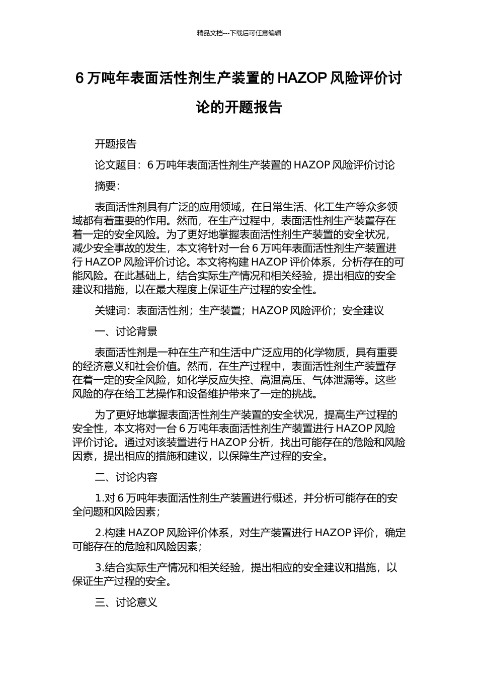 6万吨年表面活性剂生产装置的HAZOP风险评价研究的开题报告_第1页