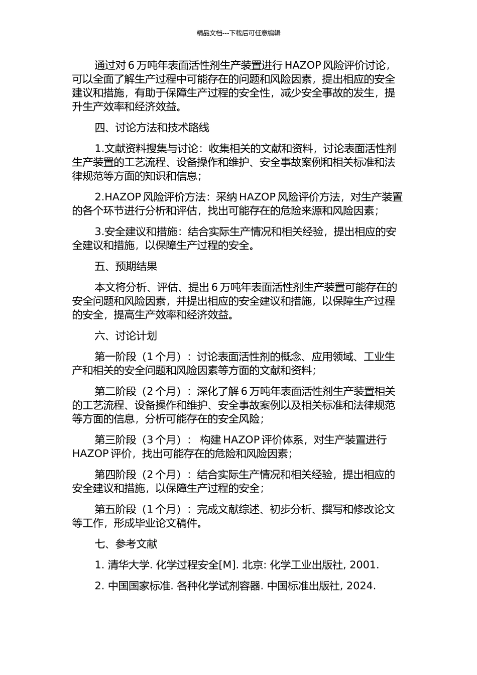 6万吨年表面活性剂生产装置的HAZOP风险评价研究的开题报告_第2页