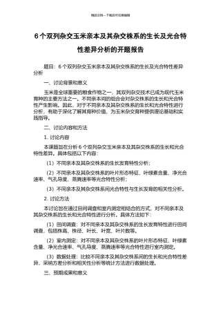 6个双列杂交玉米亲本及其杂交株系的生长及光合特性差异分析的开题报告