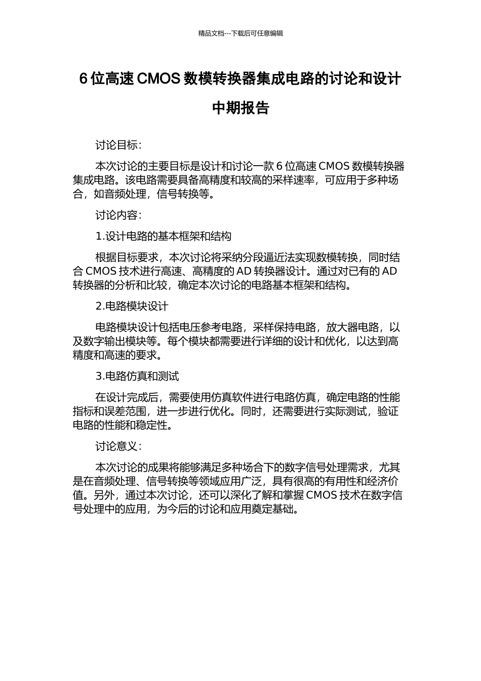 6位高速CMOS数模转换器集成电路的研究和设计中期报告_第1页