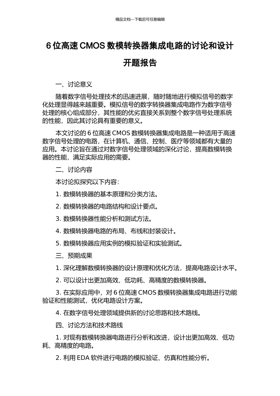6位高速CMOS数模转换器集成电路的研究和设计开题报告_第1页