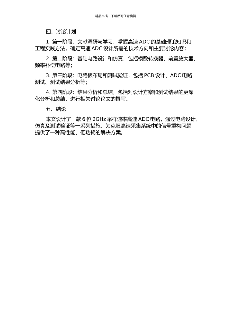 6位2GHz采样速率高速ADC设计的开题报告_第2页