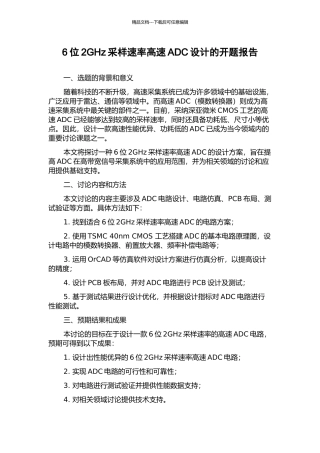6位2GHz采样速率高速ADC设计的开题报告