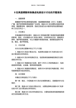 6位高速模数转换集成电路设计研究的开题报告