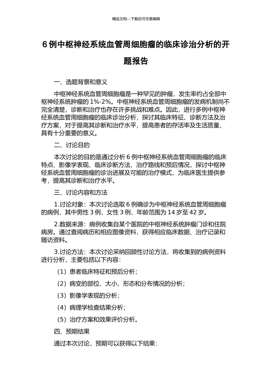 6例中枢神经系统血管周细胞瘤的临床诊治分析的开题报告_第1页