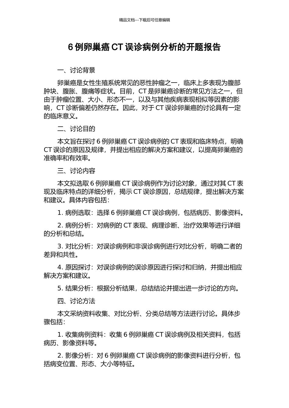 6例卵巢癌CT误诊病例分析的开题报告_第1页