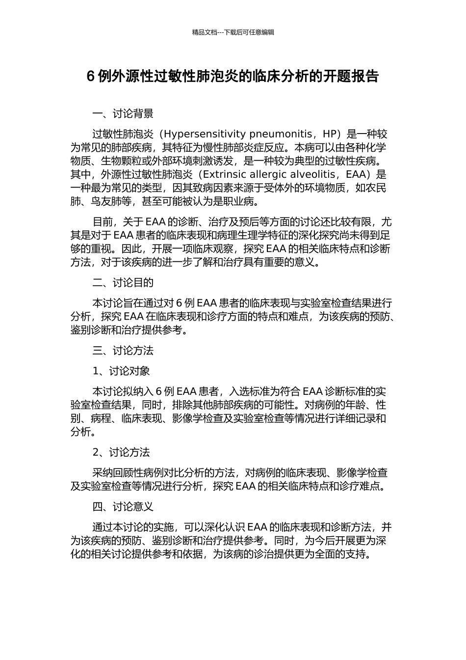 6例外源性过敏性肺泡炎的临床分析的开题报告_第1页