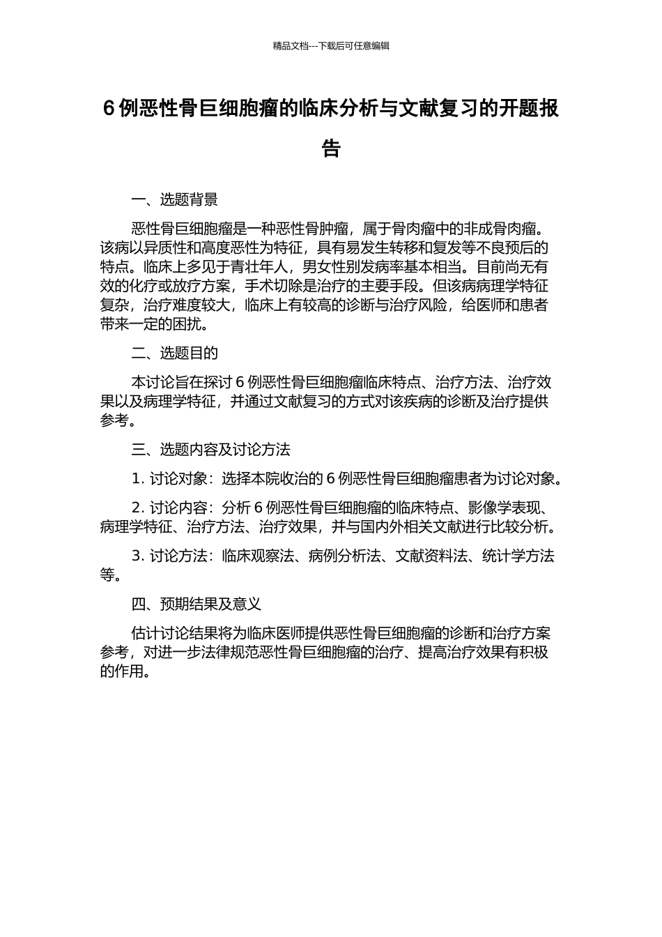 6例恶性骨巨细胞瘤的临床分析与文献复习的开题报告_第1页