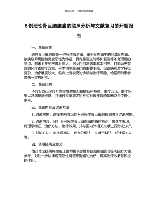 6例恶性骨巨细胞瘤的临床分析与文献复习的开题报告