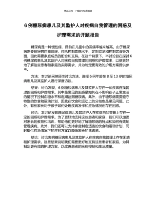 6例糖尿病患儿及其监护人对疾病自我管理的困惑及护理需求的开题报告