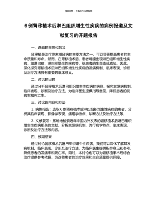 6例肾移植术后淋巴组织增生性疾病的病例报道及文献复习的开题报告