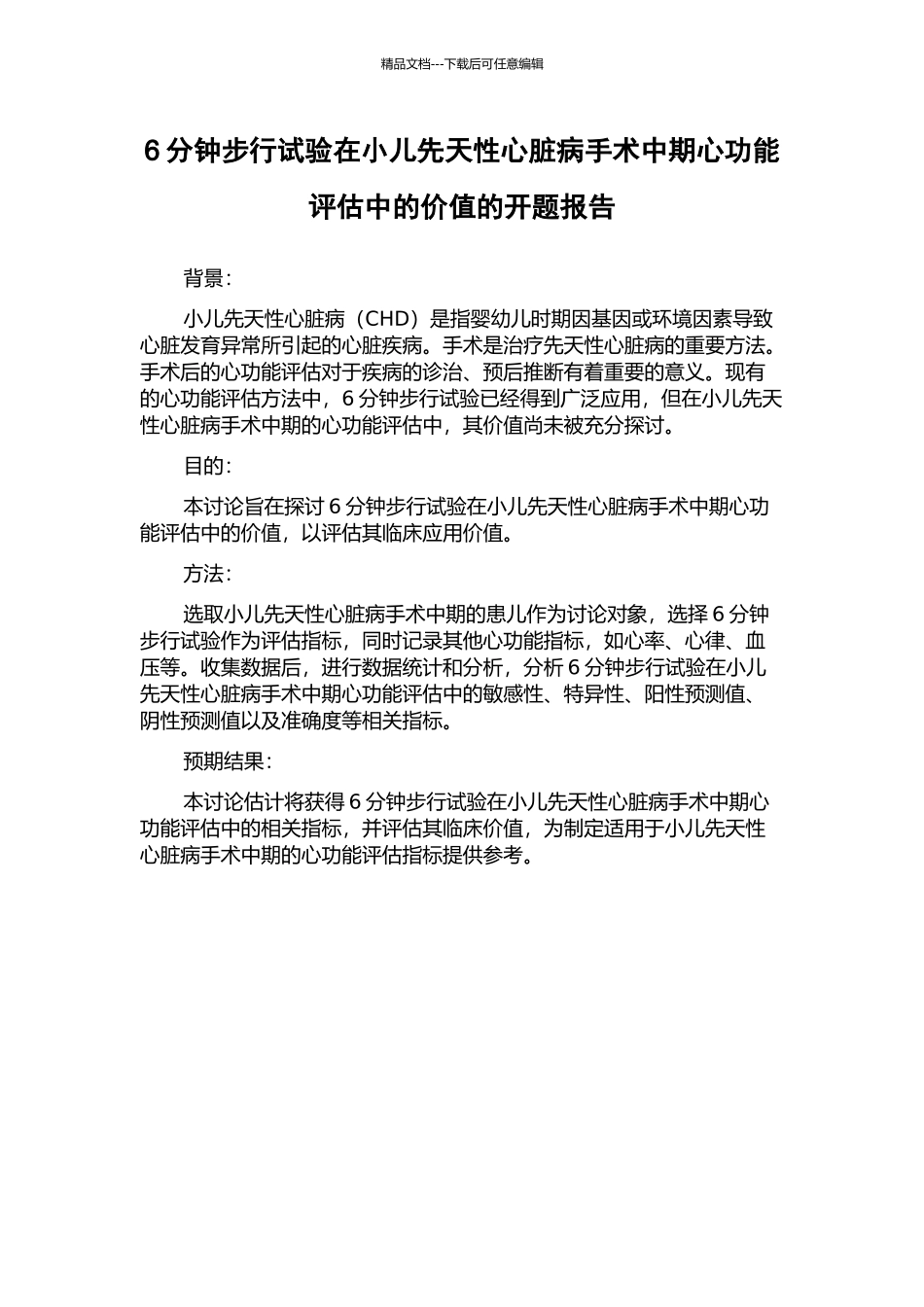 6分钟步行试验在小儿先天性心脏病手术中期心功能评估中的价值的开题报告_第1页