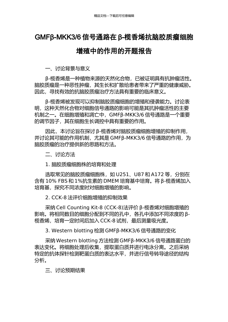 6信号通路在β-榄香烯抗脑胶质瘤细胞增殖中的作用的开题报告_第1页