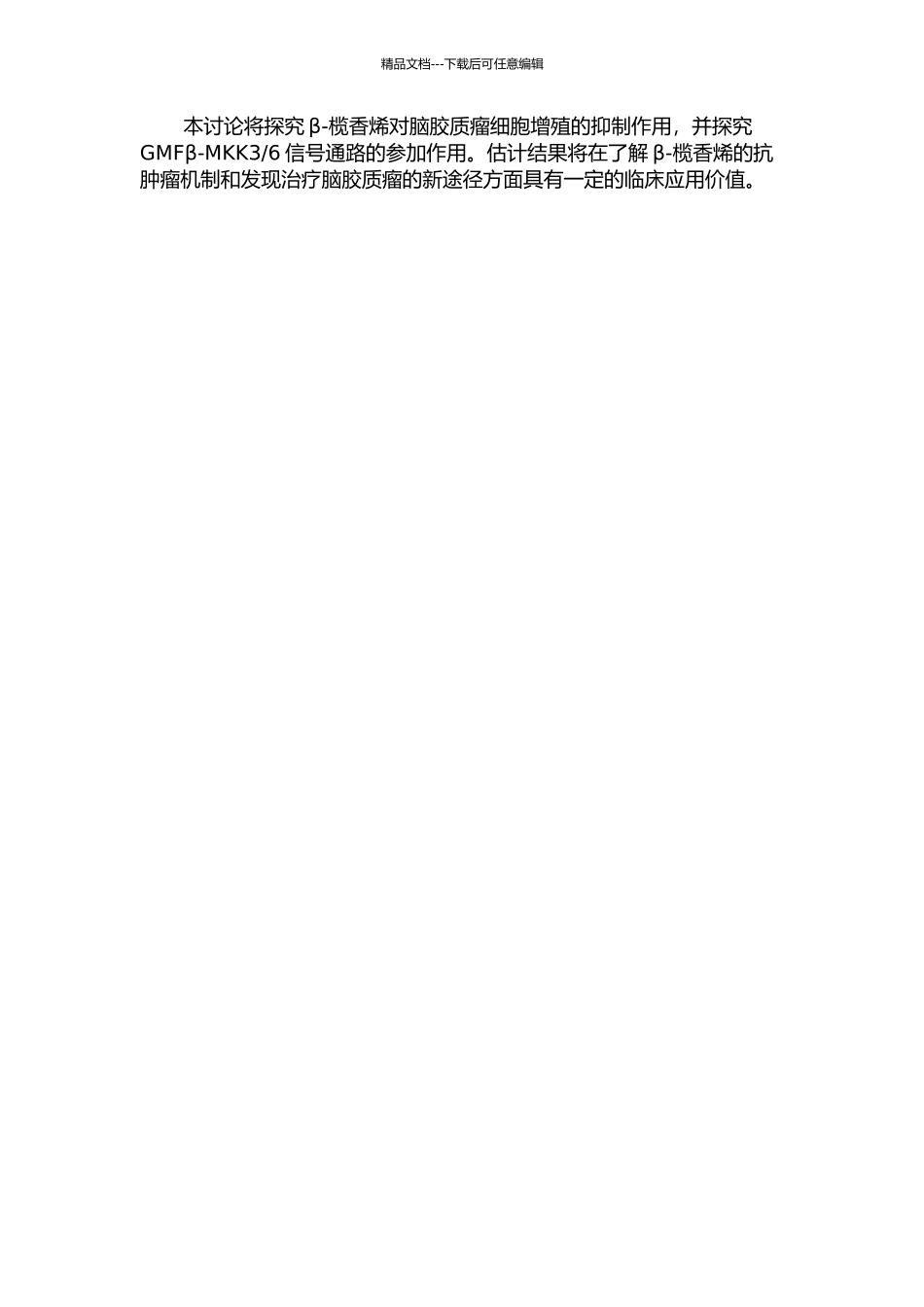 6信号通路在β-榄香烯抗脑胶质瘤细胞增殖中的作用的开题报告_第2页