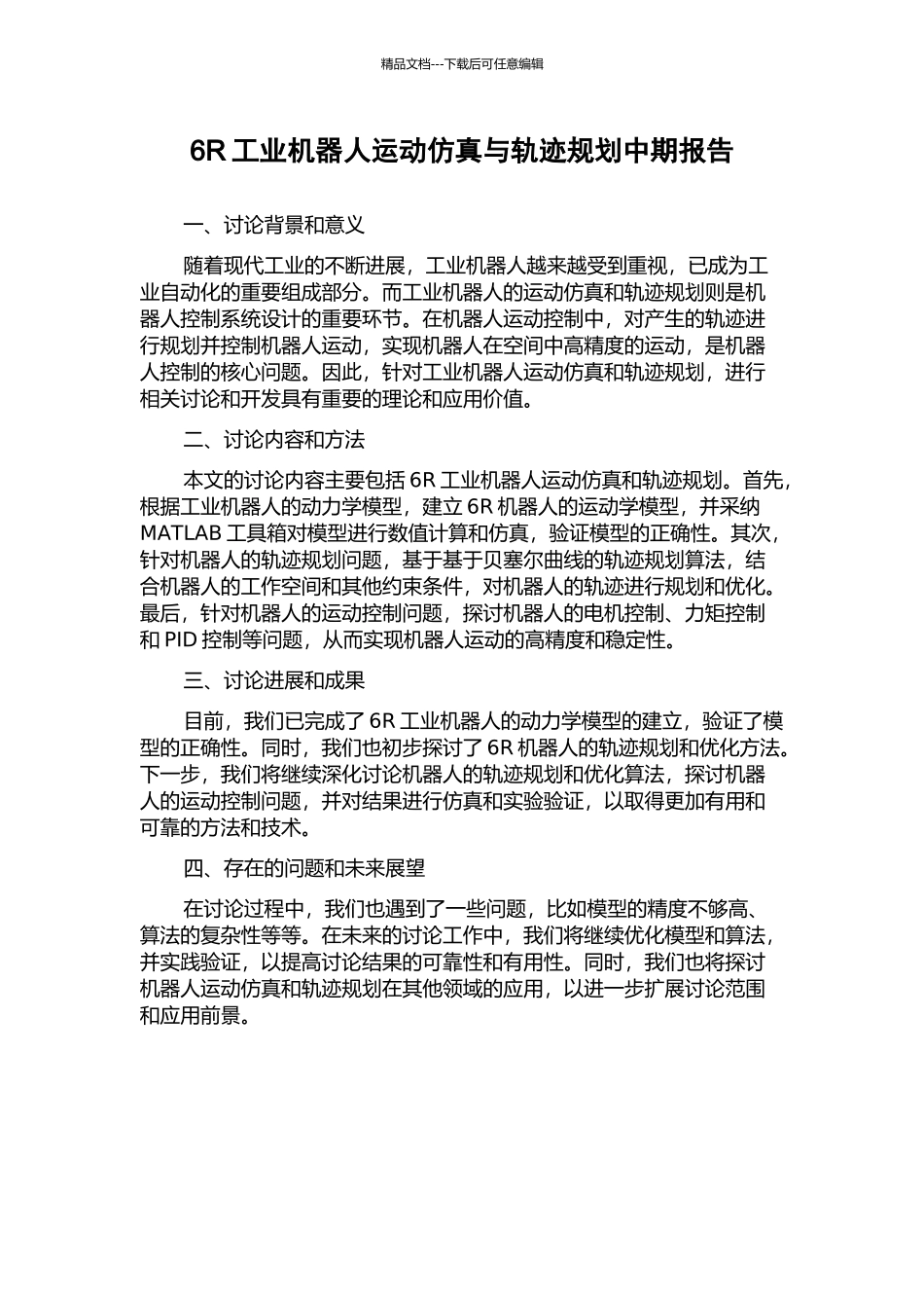6R工业机器人运动仿真与轨迹规划中期报告_第1页