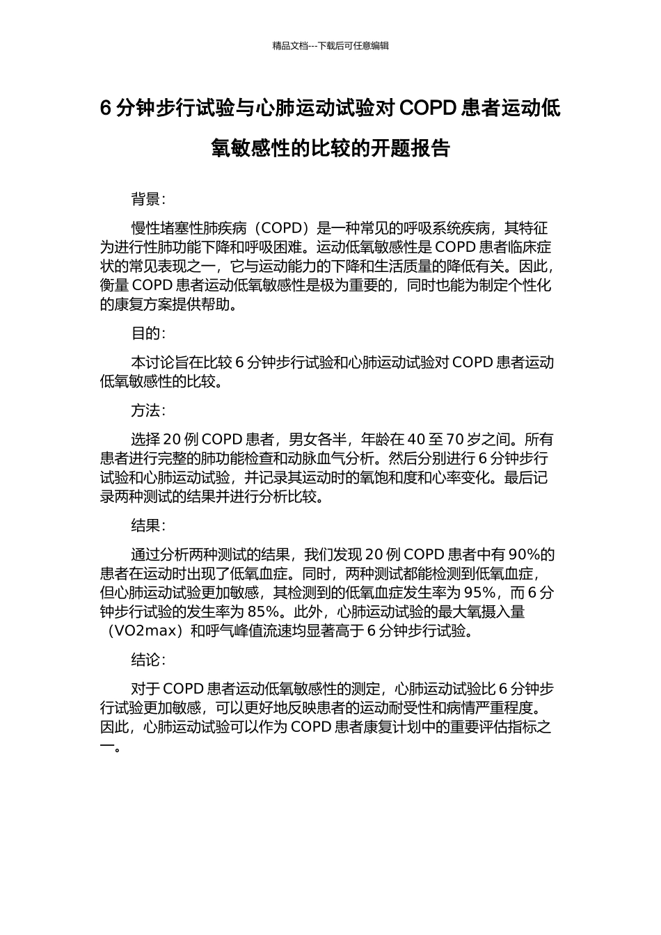 6分钟步行试验与心肺运动试验对COPD患者运动低氧敏感性的比较的开题报告_第1页