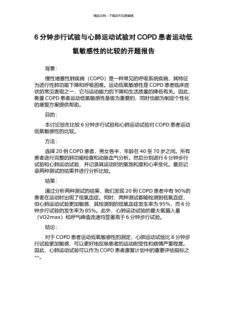 6分钟步行试验与心肺运动试验对COPD患者运动低氧敏感性的比较的开题报告